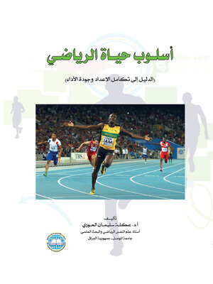 cover image of أسلوب حياة الرياضي : (الدليل إلى تكامل الإعداد وجودة الأداء)